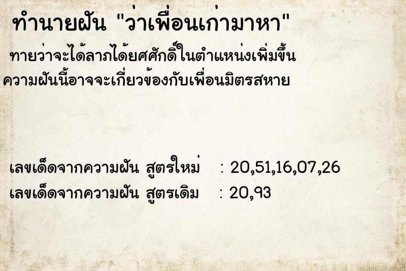 ทำนายฝันว่าเพื่อนเก่ามาหา ทำนายฝันทำนายฝันว่าเพื่อนเก่ามาหา