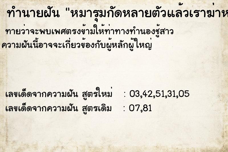 ทำนายฝันทำนายฝันหมารุมกัดหลายตัวแล้วเราฆ่าหมาตาย