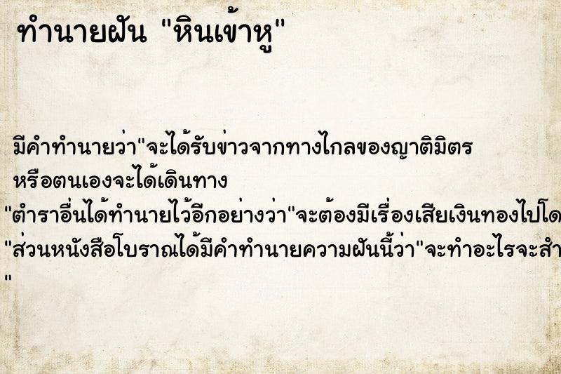 ทำนายฝันหินเข้าหู ทำนายฝันทำนายฝันหินเข้าหู