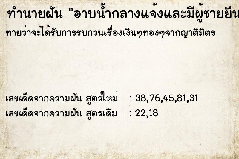 ทำนายฝันอาบน้ำกลางแจ้งและมีผู้ชายยืนมอง ทำนายฝันทำนายฝันอาบน้ำกลางแจ้งและมีผู้ชายยืนมอง