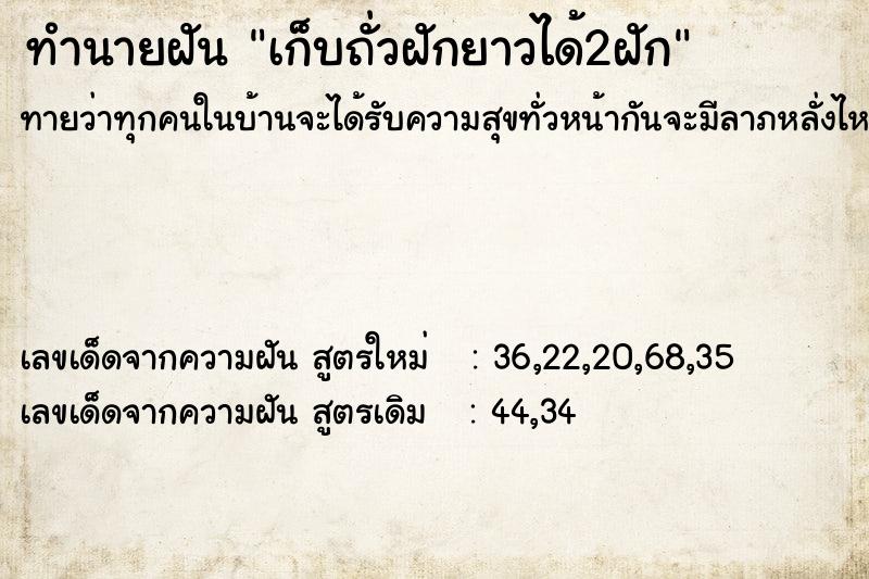 ทำนายฝันทำนายฝันเก็บถั่วฝักยาวได้2ฝัก