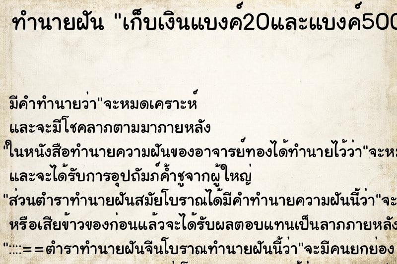 ทำนายฝัน เก็บเงินแบงค์20และแบงค์500ได้ ตำราโบราณ แม่นที่สุดในโลก