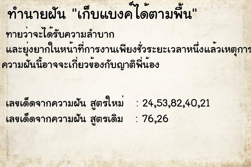 ทำนายฝันทำนายฝันเก็บแบงค์ได้ตามพื้น