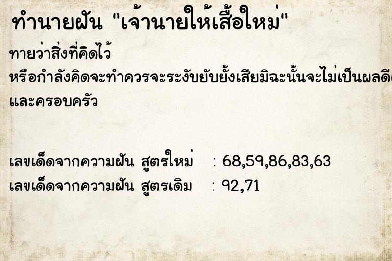 ทำนายฝัน เจ้านายให้เสื้อใหม่ ทำนายฝัน เจ้านายให้เสื้อใหม่