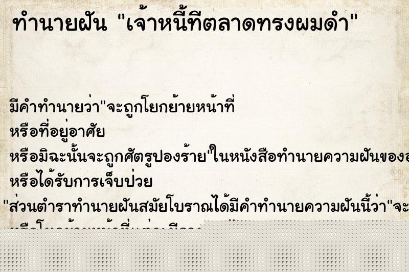 ทำนายฝันเจ้าหนี้ทีตลาดทรงผมดำ ทำนายฝันทำนายฝันเจ้าหนี้ทีตลาดทรงผมดำ