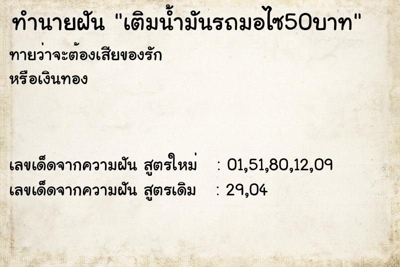 ทำนายฝันเติมน้ำมันรถมอไซ50บาท ทำนายฝันทำนายฝันเติมน้ำมันรถมอไซ50บาท