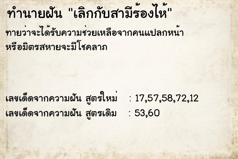 ทำนายฝันทำนายฝันเลิกกับสามีร้องไห้