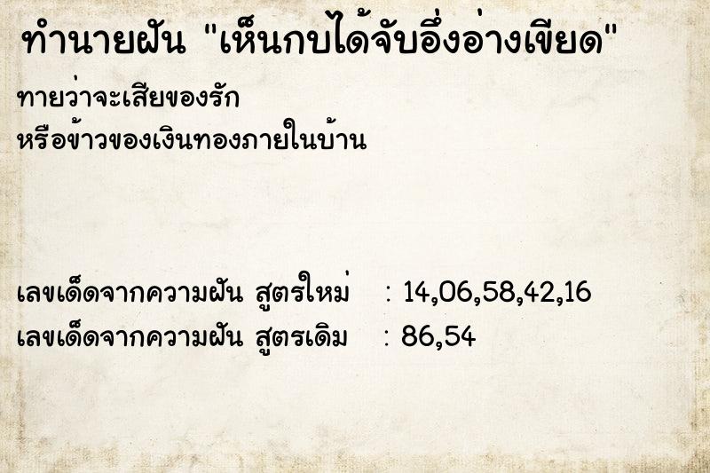 ทำนายฝันทำนายฝันเห็นกบได้จับอึ่งอ่างเขียด
