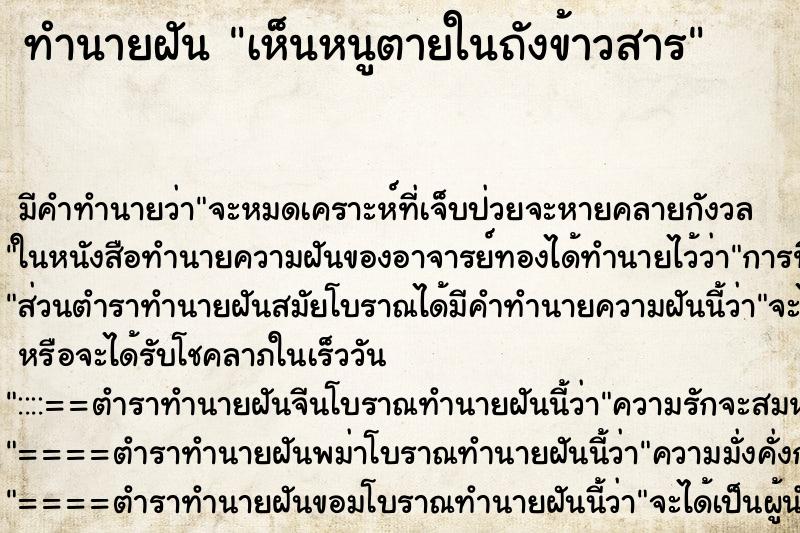 ทำนายฝัน เห็นหนูตายในถังข้าวสาร ทำนายฝัน เห็นหนูตายในถังข้าวสาร