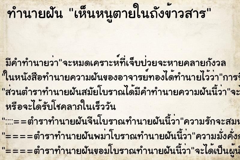 ทำนายฝัน เห็นหนูตายในถังข้าวสาร ตำราโบราณ แม่นที่สุดในโลก