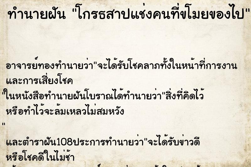 ทำนายฝันทำนายฝันโกรธสาปแช่งคนที่ขโมยของไป