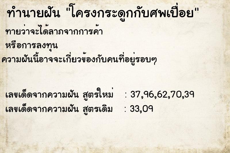 ทำนายฝันทำนายฝันโครงกระดูกกับศพเปื่อย