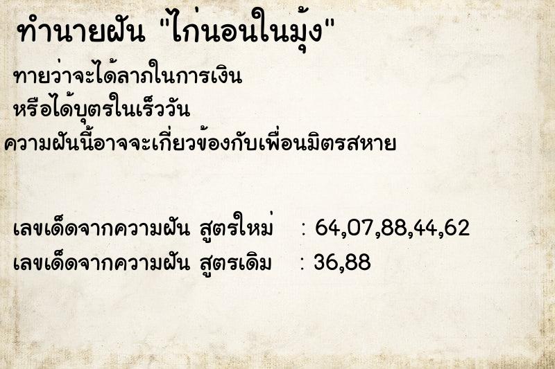 ทำนายฝันไก่นอนในมุ้ง ทำนายฝันทำนายฝันไก่นอนในมุ้ง