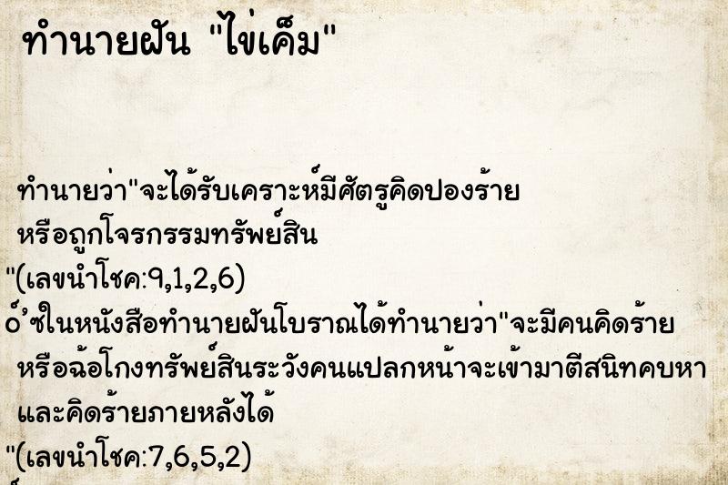 ทำนายฝัน ไข่เค็ม ทำนายฝัน ไข่เค็ม