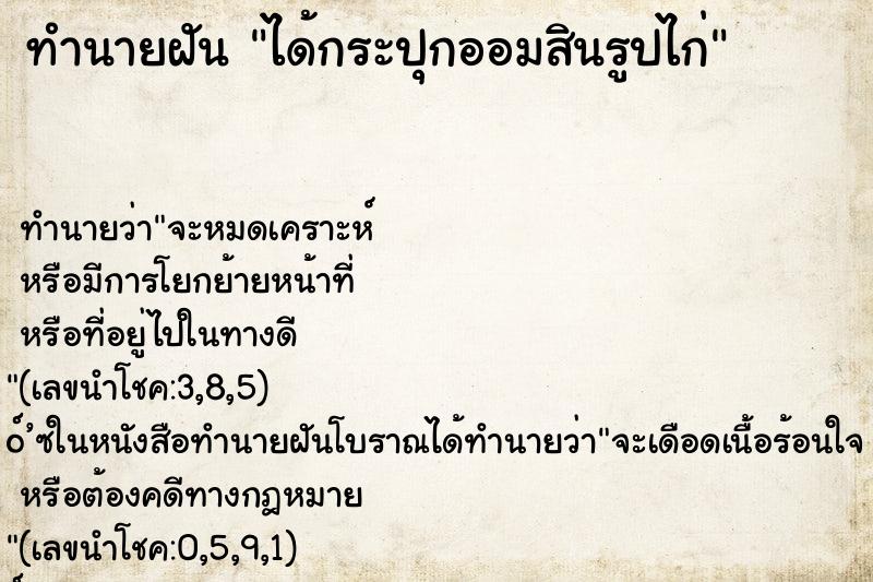 ทำนายฝัน ได้กระปุกออมสินรูปไก่