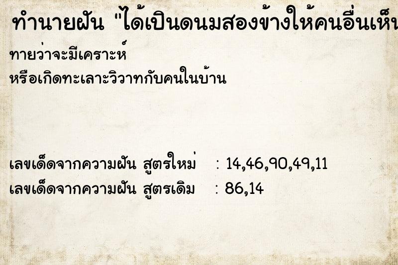 ทำนายฝันได้เปินดนมสองข้างให้คนอื่นเห็น ทำนายฝันทำนายฝันได้เปินดนมสองข้างให้คนอื่นเห็น