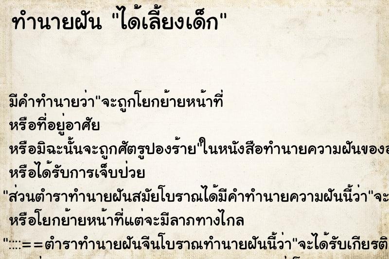 ทำนายฝัน ได้เลี้ยงเด็ก ทำนายฝัน ได้เลี้ยงเด็ก