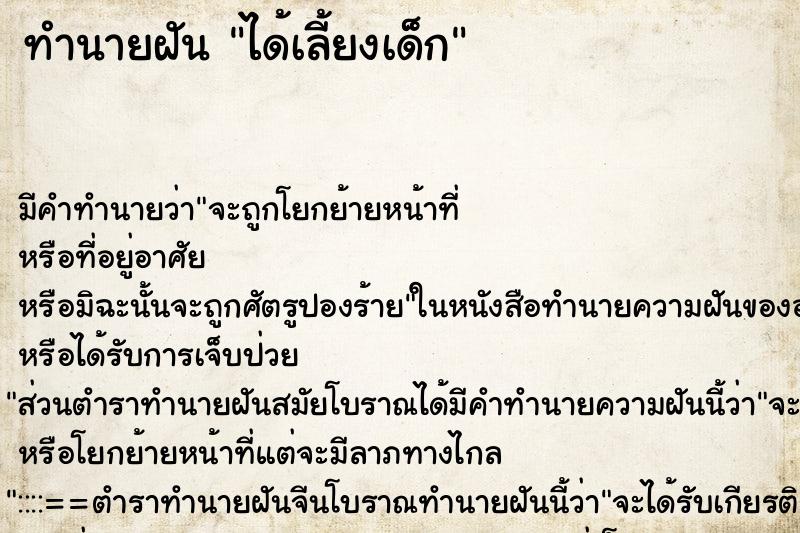 ทำนายฝัน ได้เลี้ยงเด็ก ตำราโบราณ แม่นที่สุดในโลก