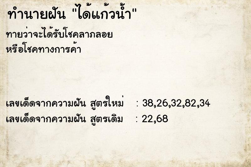 ทำนายฝัน ได้แก้วน้ำ