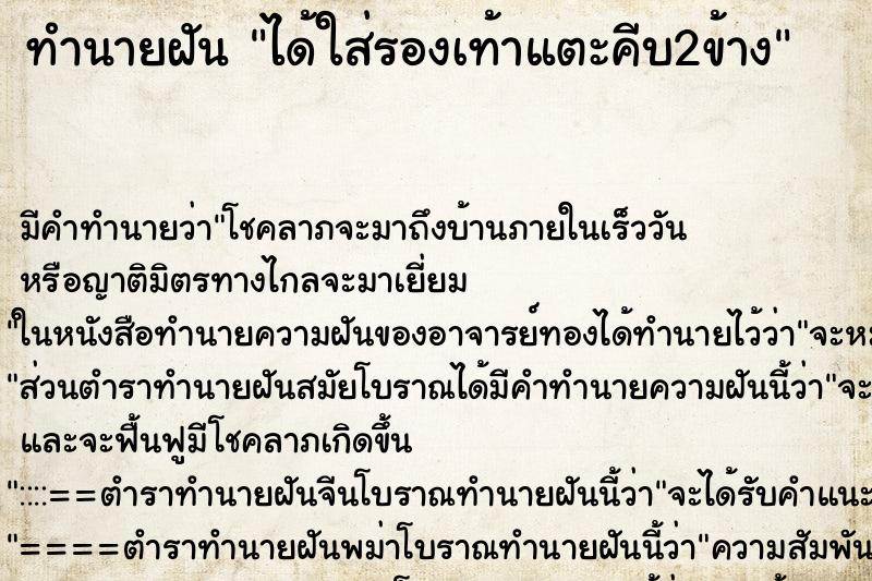 ทำนายฝันทำนายฝันได้ใส่รองเท้าแตะคีบ2ข้าง