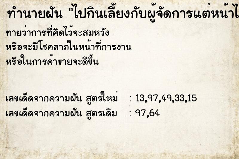 ทำนายฝันทำนายฝันไปกินเลี้ยงกับผู้จัดการแต่หน้าไม่ใช่