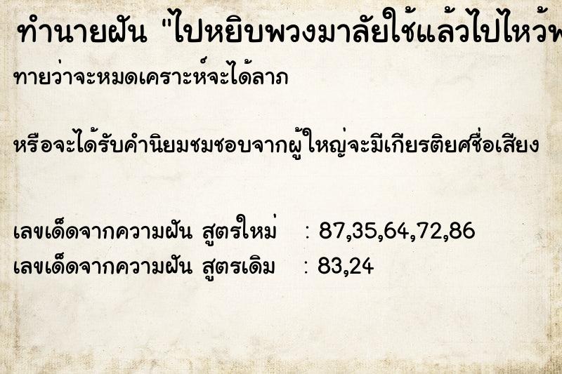 ทำนายฝันไปหยิบพวงมาลัยใช้แล้วไปไหว้พระ ทำนายฝันทำนายฝันไปหยิบพวงมาลัยใช้แล้วไปไหว้พระ