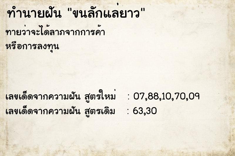 ทำนายฝันทำนายฝันขนลักแล่ยาว
