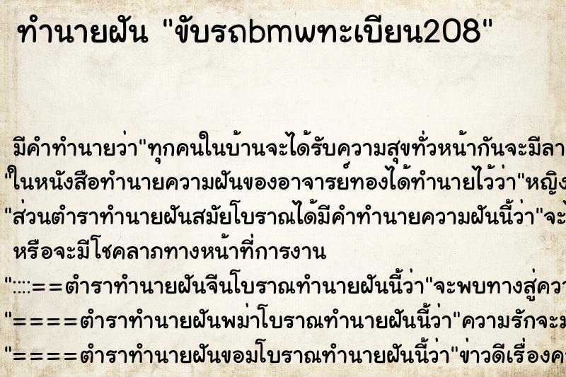 ทำนายฝันทำนายฝันขับรถbmwทะเบียน208