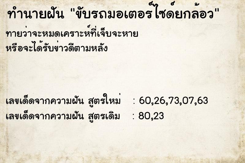 ทำนายฝันขับรถมอเตอร์ไซด์ยกล้อว ทำนายฝันทำนายฝันขับรถมอเตอร์ไซด์ยกล้อว