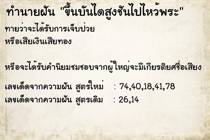 ทำนายฝันทำนายฝันขึ้นบันไดสูงชันไปไหว้พระ