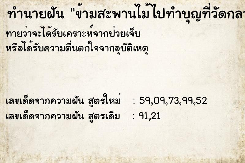 ทำนายฝัน ข้ามสะพานไม้ไปทำบุญที่วัดกลางน้ำ ทำนายฝัน ข้ามสะพานไม้ไปทำบุญที่วัดกลางน้ำ