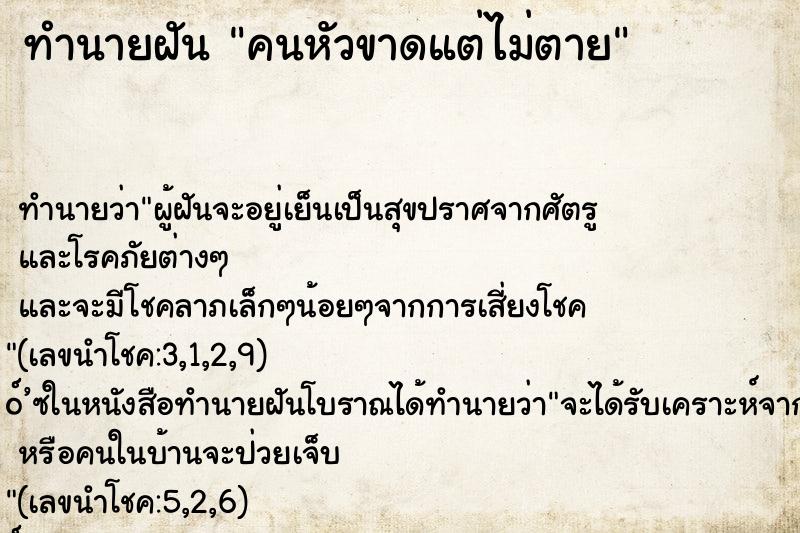 ทำนายฝันคนหัวขาดแต่ไม่ตาย ทำนายฝันทำนายฝันคนหัวขาดแต่ไม่ตาย