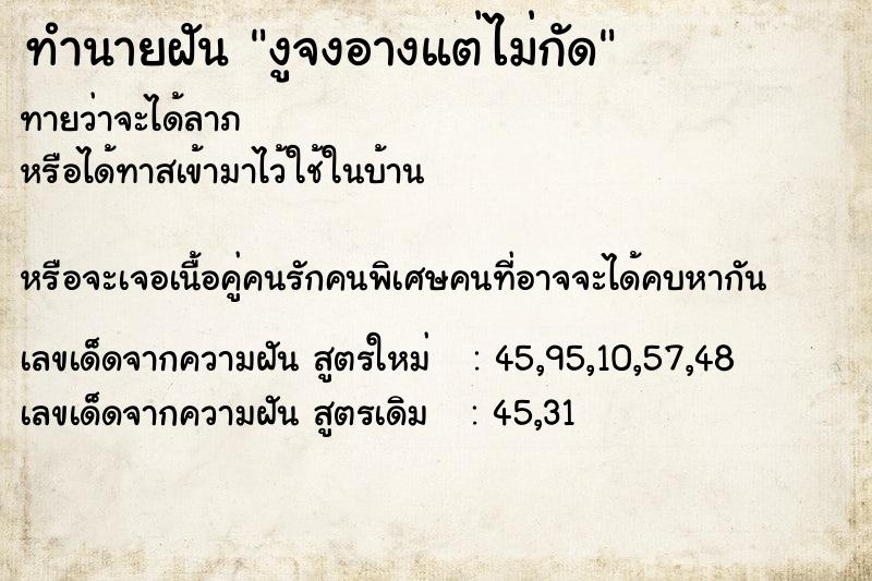 ทำนายฝันทำนายฝันงูจงอางแต่ไม่กัด