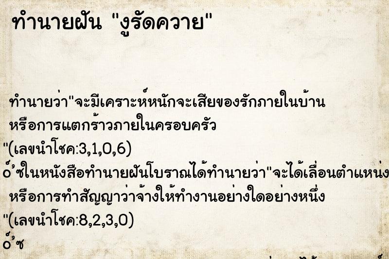 ทำนายฝัน งูรัดควาย ตำราโบราณ แม่นที่สุดในโลก