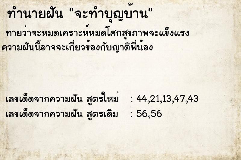 ทำนายฝันจะทำบุญบ้าน ทำนายฝันทำนายฝันจะทำบุญบ้าน