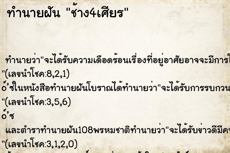 ทำนายฝันทำนายฝันช้าง4เศียร