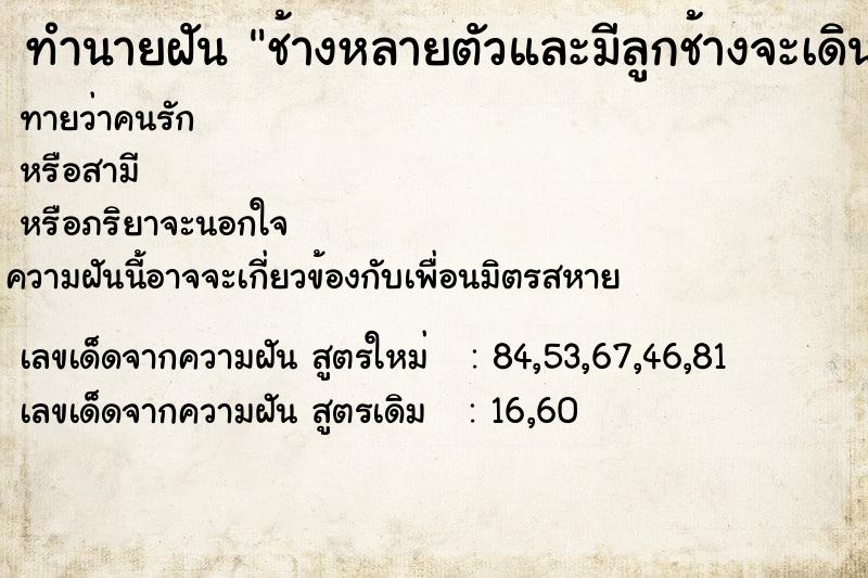 ทำนายฝันทำนายฝันช้างหลายตัวและมีลูกช้างจะเดินเข้ามาหา