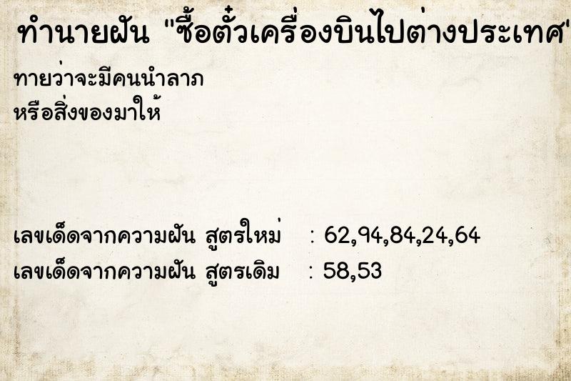 ทำนายฝัน ซื้อตั๋วเครื่องบินไปต่างประเทศ ทำนายฝัน ซื้อตั๋วเครื่องบินไปต่างประเทศ