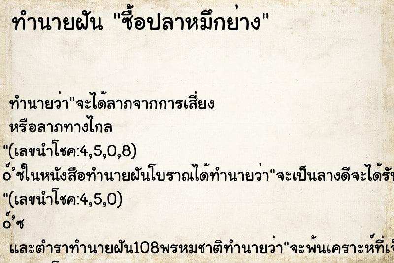 ทำนายฝัน ซื้อปลาหมึกย่าง ทำนายฝัน ซื้อปลาหมึกย่าง