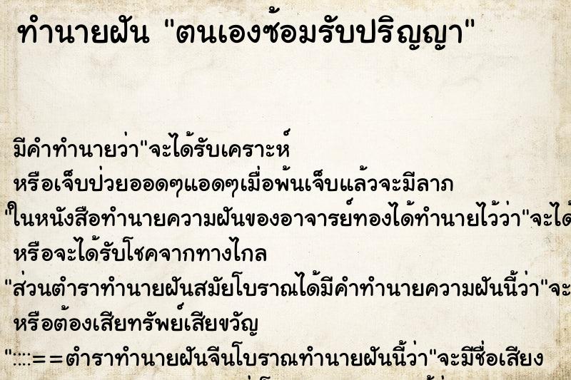 ทำนายฝัน ตนเองซ้อมรับปริญญา ทำนายฝัน ตนเองซ้อมรับปริญญา