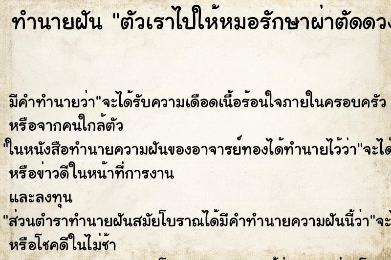 ทำนายฝัน ตัวเราไปให้หมอรักษาผ่าตัดดวงตาเราทั้ง2 ทำนายฝัน ตัวเราไปให้หมอรักษาผ่าตัดดวงตาเราทั้ง2