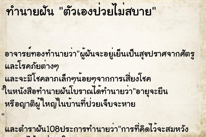 ทำนายฝัน ตัวเองป่วยไม่สบาย
