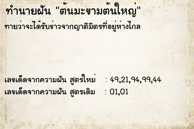 ทำนายฝันทำนายฝันต้นมะขามต้นใหญ่