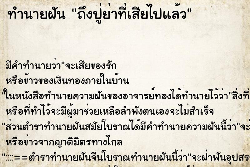 ทำนายฝัน ถึงปู่ย่าที่เสียไปแล้ว ทำนายฝัน ถึงปู่ย่าที่เสียไปแล้ว