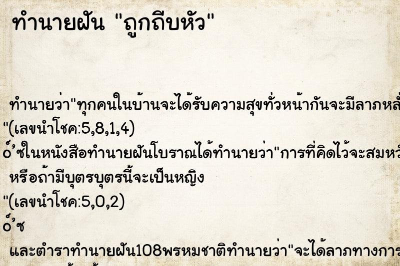 ทำนายฝัน ถูกถีบหัว