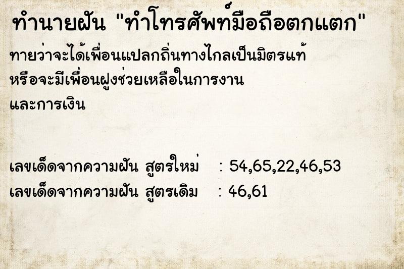 ทำนายฝันทำโทรศัพท์มือถือตกแตก ทำนายฝันทำนายฝันทำโทรศัพท์มือถือตกแตก