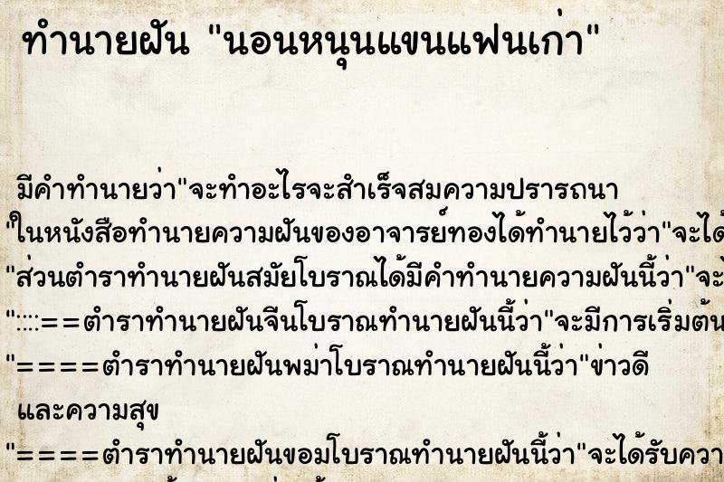 ทำนายฝัน นอนหนุนแขนแฟนเก่า ทำนายฝัน นอนหนุนแขนแฟนเก่า