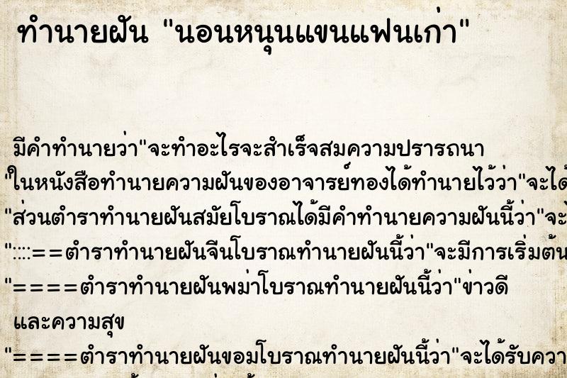 ทำนายฝัน นอนหนุนแขนแฟนเก่า ตำราโบราณ แม่นที่สุดในโลก