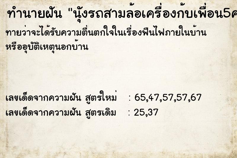 ทำนายฝันทำนายฝันนัุงรถสามล้อเครื่องก้บเพื่อน5คน