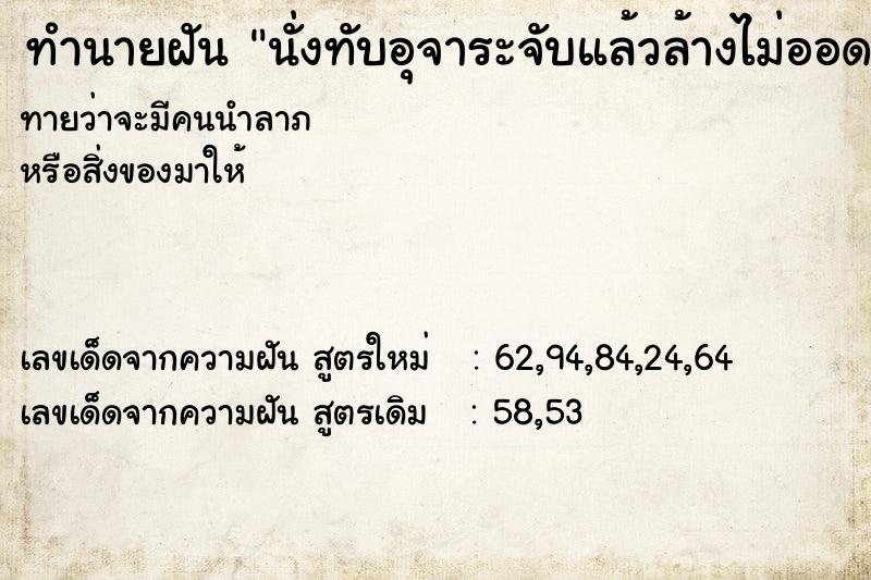 ทำนายฝันทำนายฝันนั่งทับอุจาระจับแล้วล้างไม่ออด
